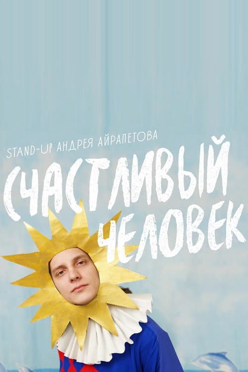 Андрей Айрапетов: Счастливый человек