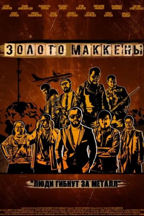 Золото Маккены