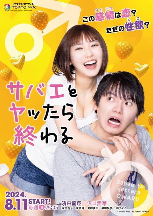 サバエとヤッたら終わる