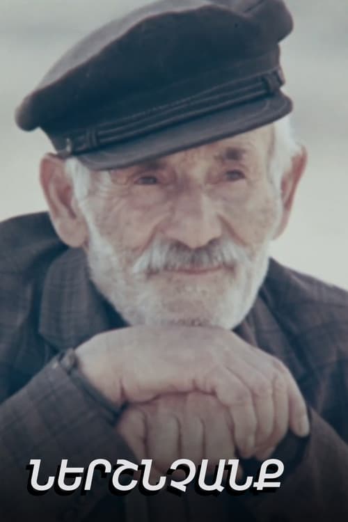 Ներշնչանք