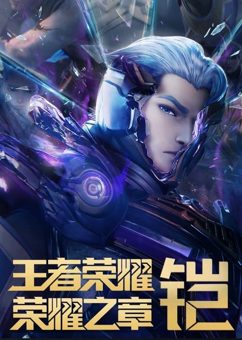 王者荣耀：荣耀之章