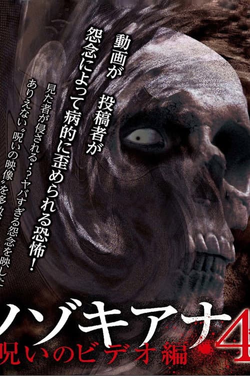 ノゾキアナ　4　呪いのビデオ編