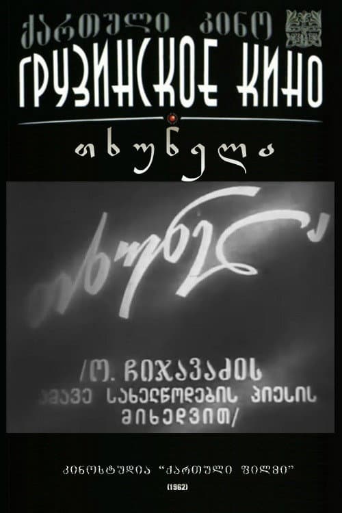თხუნელა