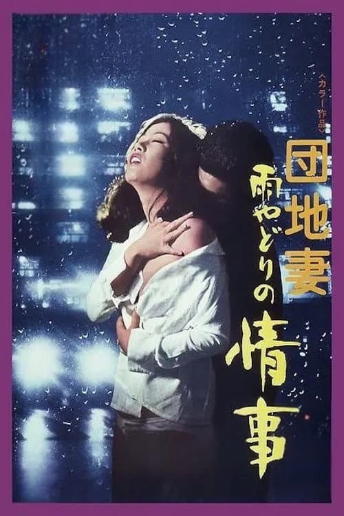雨の夜の情事