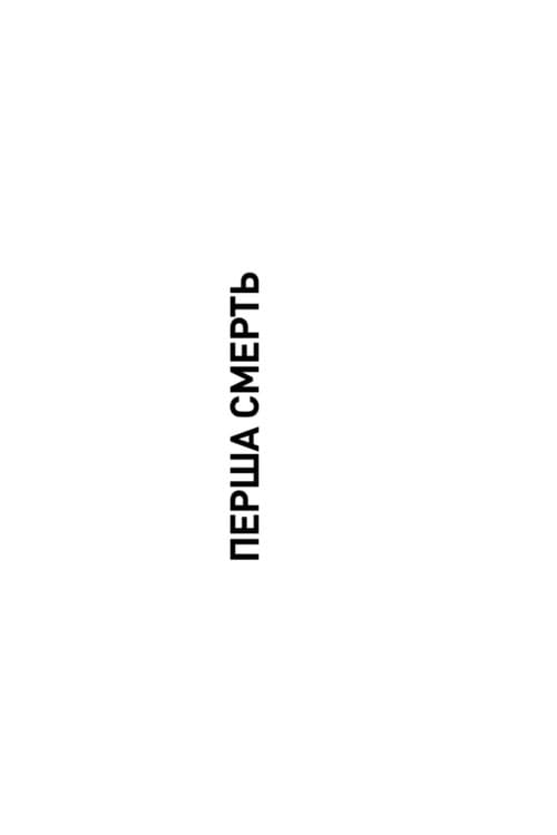 Перша смерть