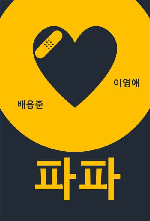 파파