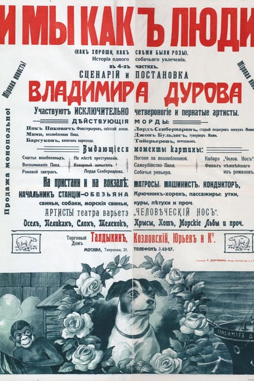 И мы, как люди