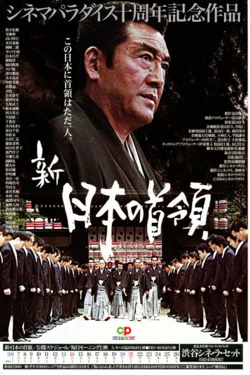 新・日本の首領 波涛篇