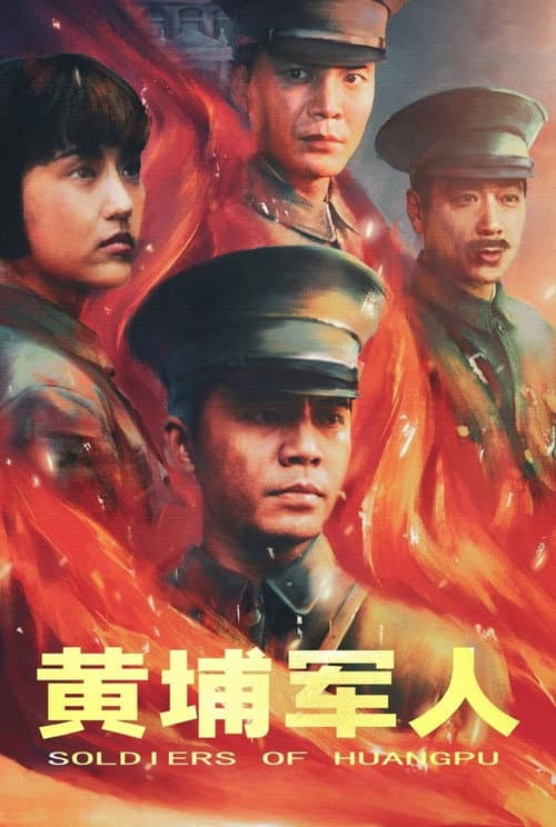 黄埔军人