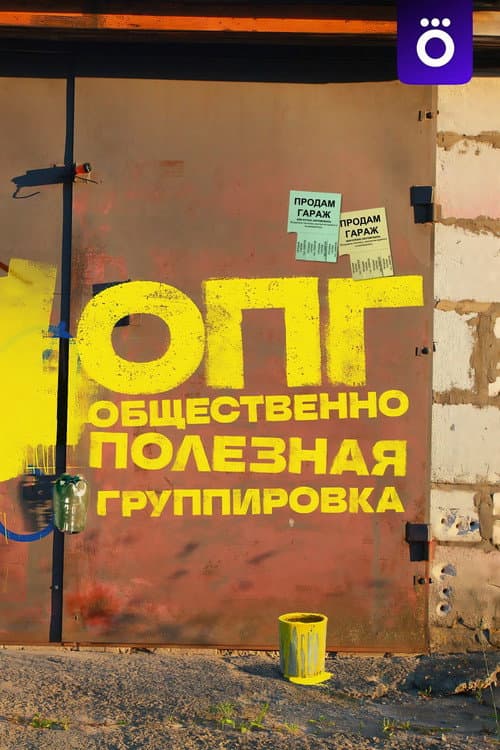 ОПГ
