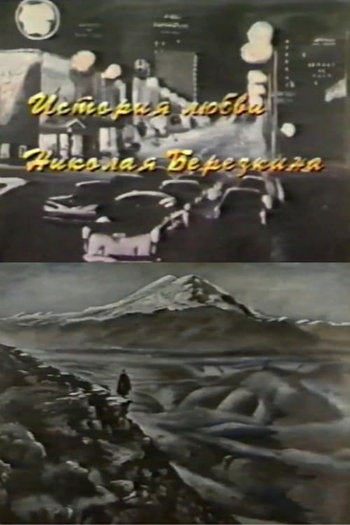 История любви Николая Березкина