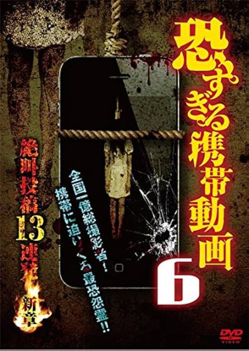 恐すぎる携帯動画 絶叫投稿13連発 6