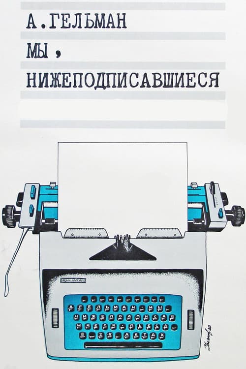 Мы, нижеподписавшиеся