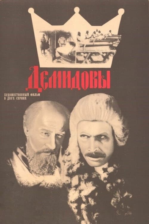 Демидовы