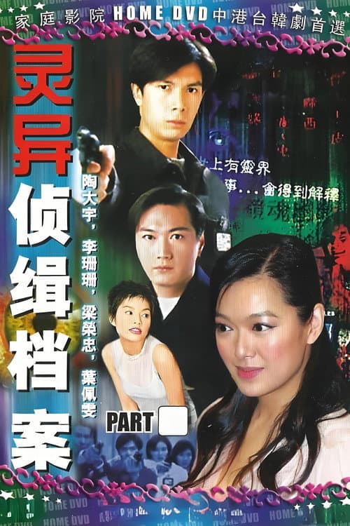 靈異偵緝檔案