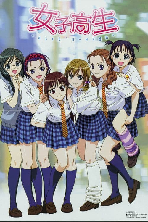 女子高生 GIRL'S-HIGH