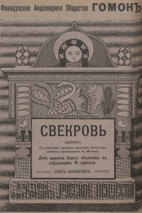 Свекровь