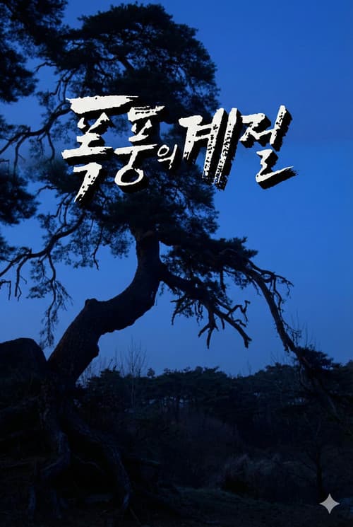 폭풍의 계절