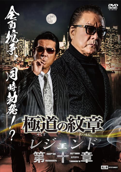 極道の紋章 レジェンド 第二十三章