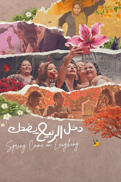 دخل الربيع يضحك