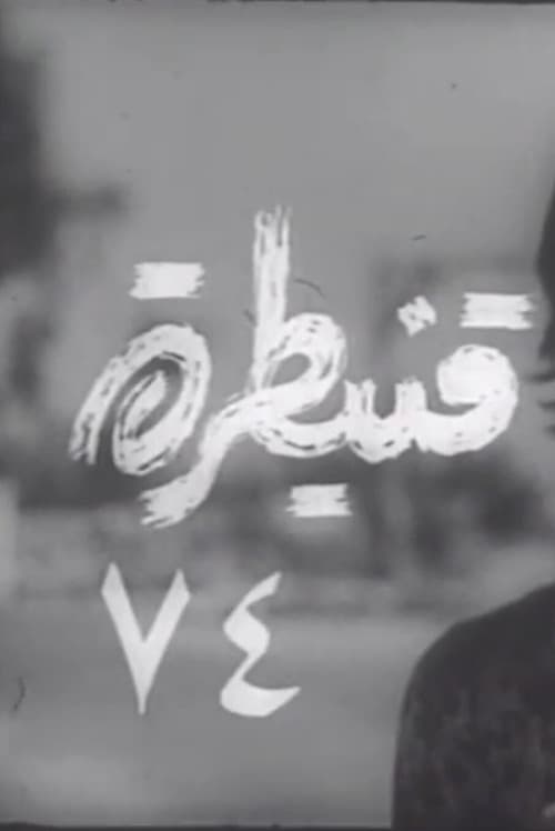 قنيطرة ٧٤