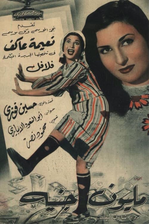 مليون جنيه