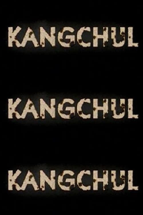 강철