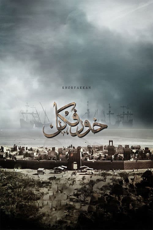 خورفكان