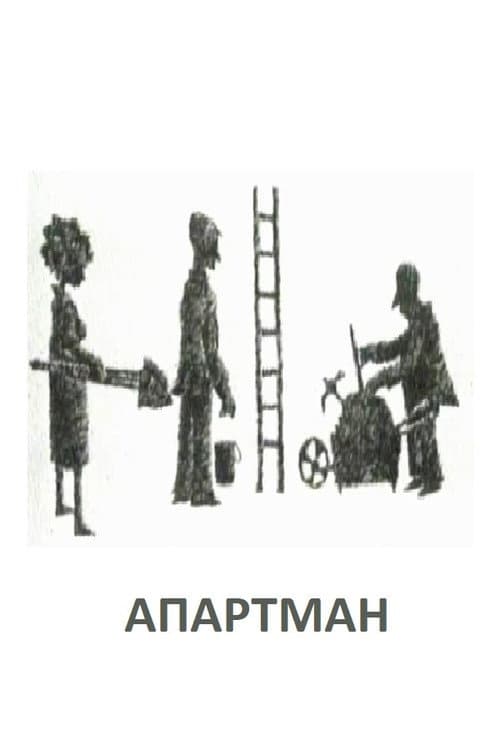Апартман