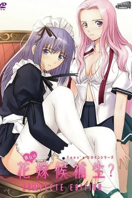 彼女は花嫁候補生?