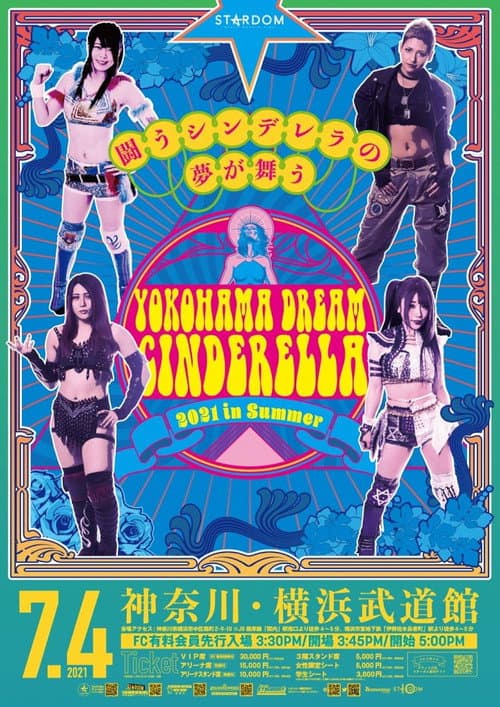 夏の横浜ドリームシンデレラ2021