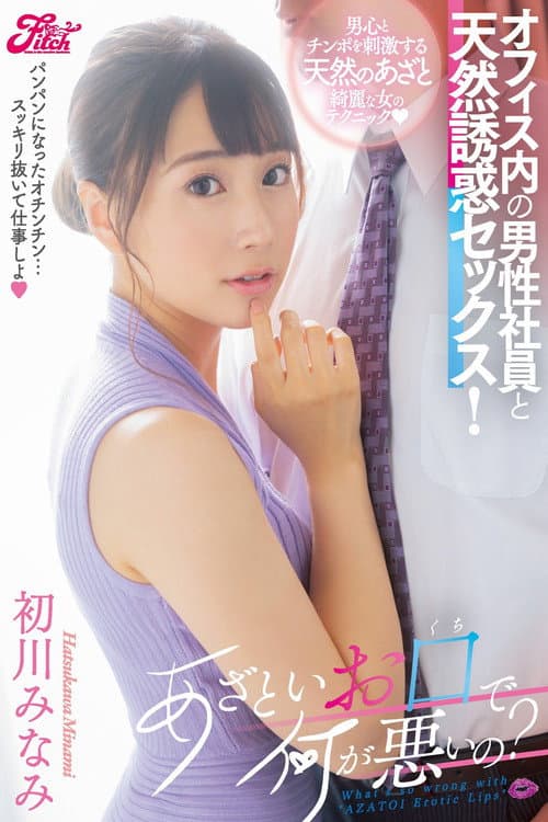 JUFE-329 What's Wrong With A Lewd Mouth? Natural Seduction OF Male Workers In The Office! Minami Hatsukawa