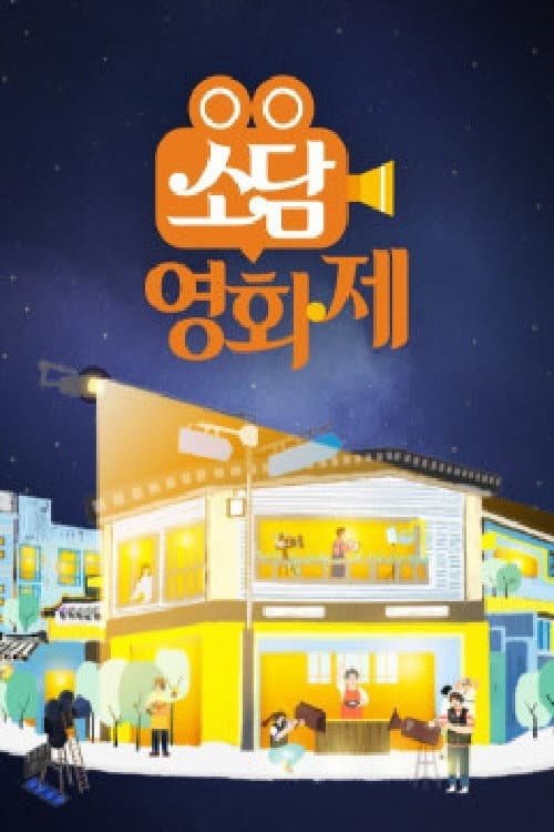소담영화제