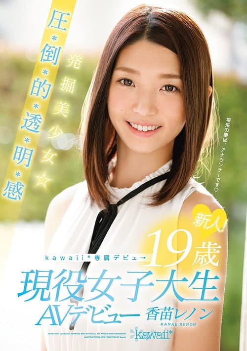 新人！kawaii*専属デビュ→ 発掘美少女☆圧・倒・的・透・明・感 19歳現役女子大生AVデビュー 香苗レノン