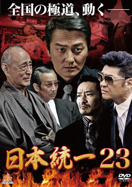 日本統一２３