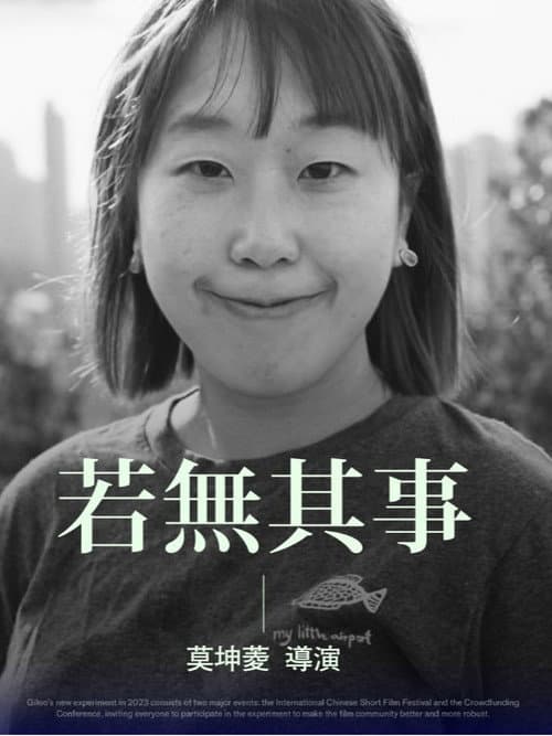 若無其事