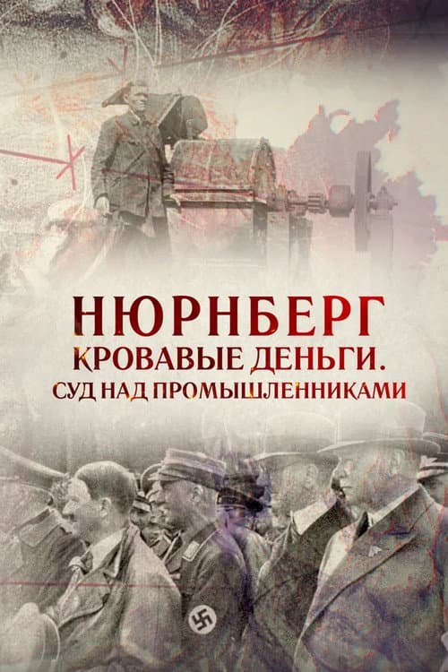 Нюрнберг. Кровавые деньги. Суд над промышленниками