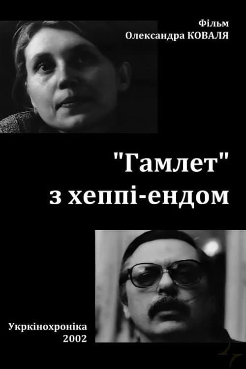 «Гамлет» з хеппі-ендом