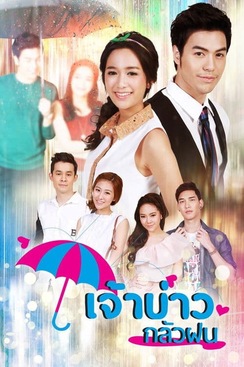 เจ้าบ่าวกลัวฝน