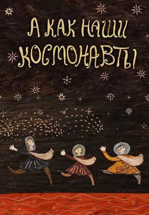 А как наши космонавты