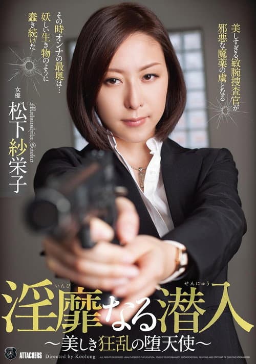 ATID-274 淫靡なる潜入～美しき狂乱の堕天使～ 松下紗栄子