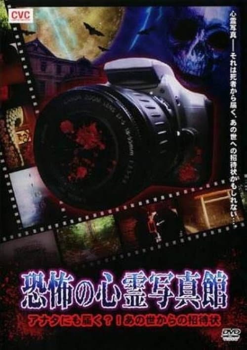 恐怖の心霊写真館