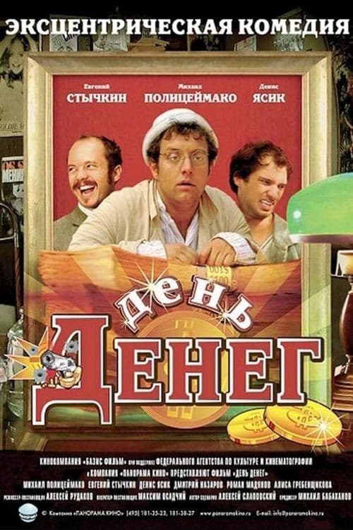 День денег