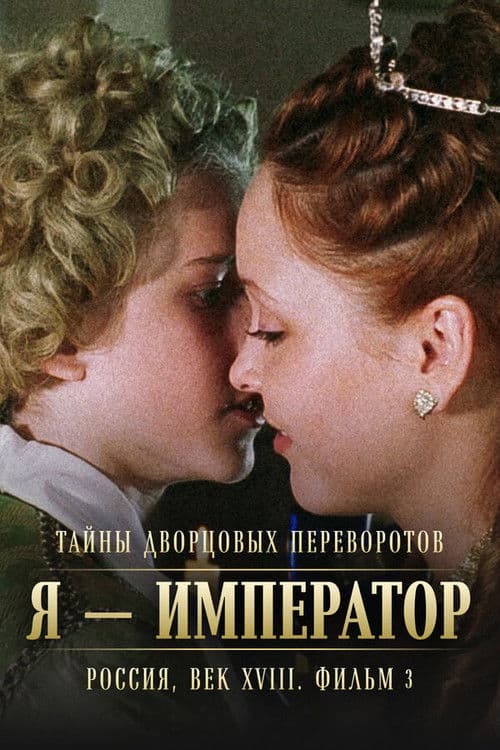 Тайны дворцовых переворотов. Россия, век XVIII-ый. Фильм 3-й. Я - император