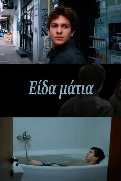 Είδα μάτια