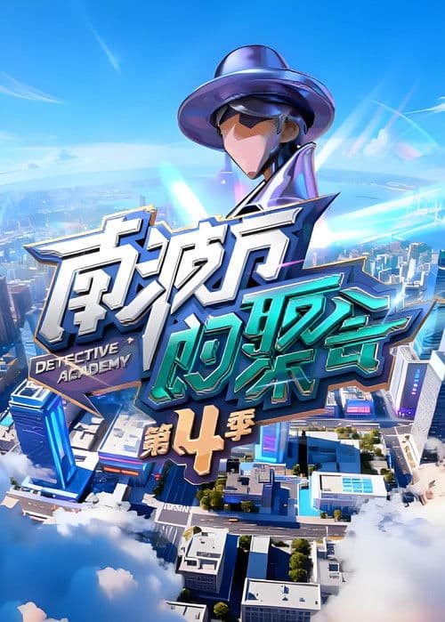 南波万的聚会