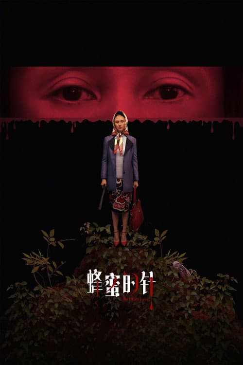 蜂蜜的针