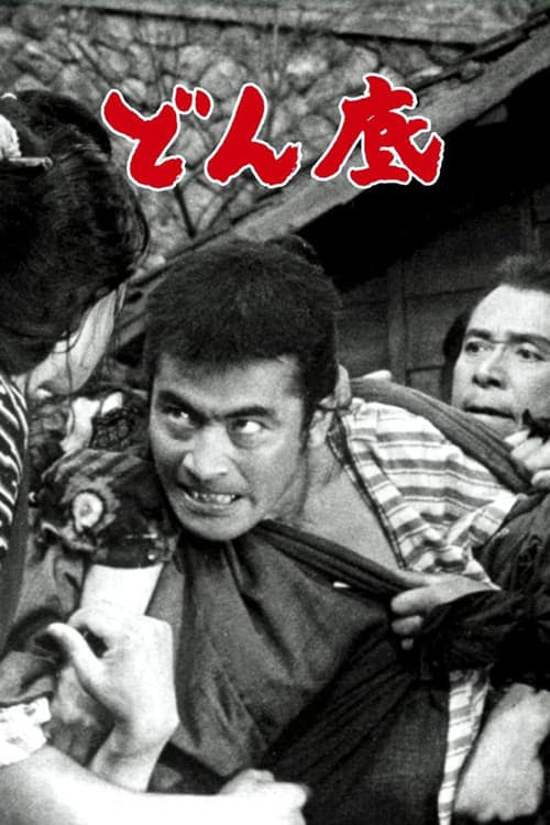 どん底