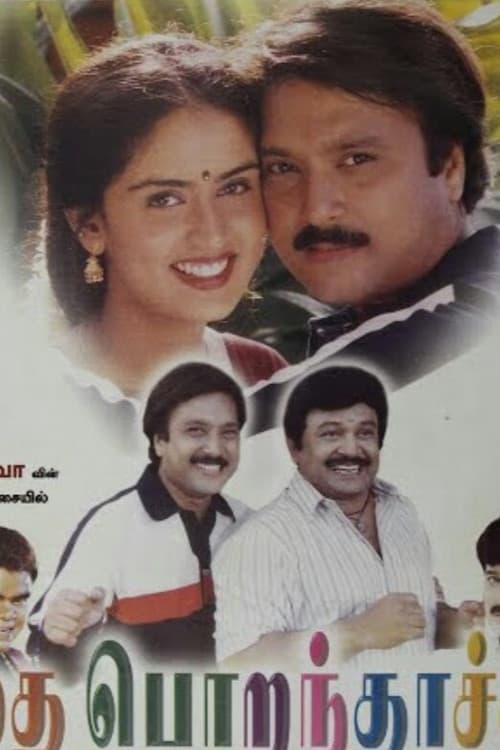 தை பொறந்தாச்சு