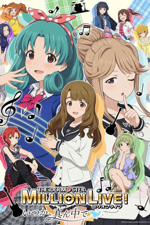 アイドルマスター ミリオンライブ！～いつか、真ん中で～
